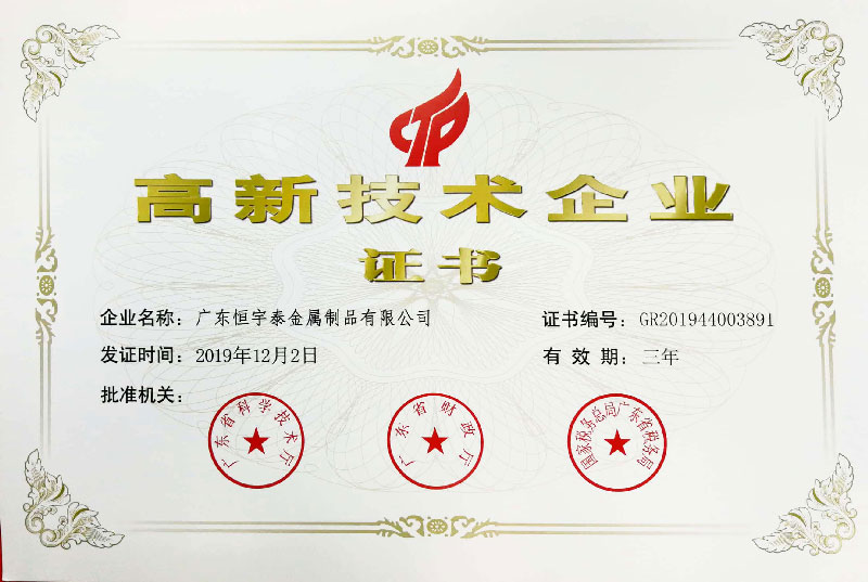 國家高新技術企業